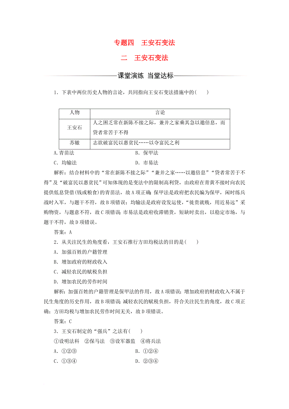 2017_2018学年高中历史专题四王安石变法二王安石变法习题人民版选修1_第1页