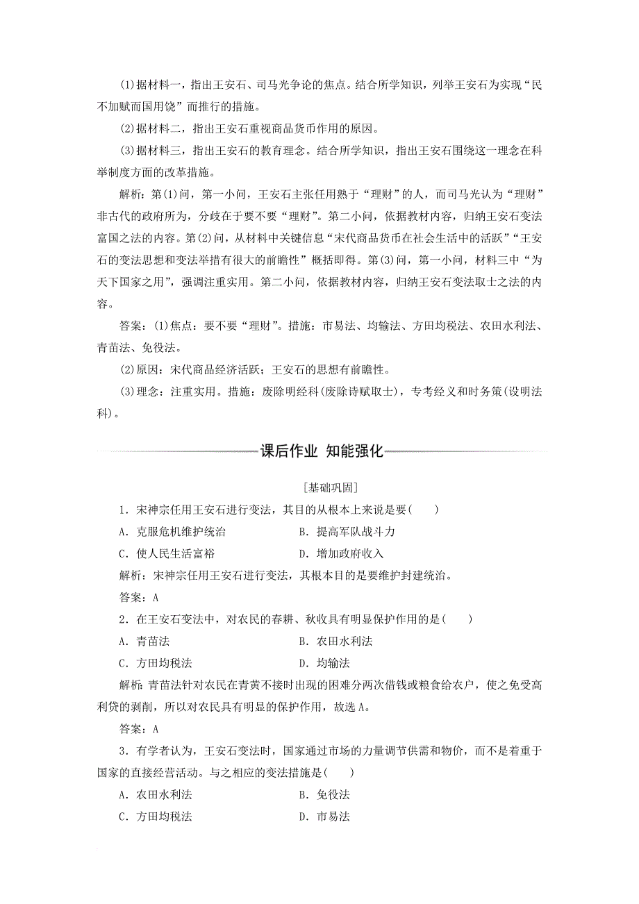 2017_2018学年高中历史专题四王安石变法二王安石变法习题人民版选修1_第3页