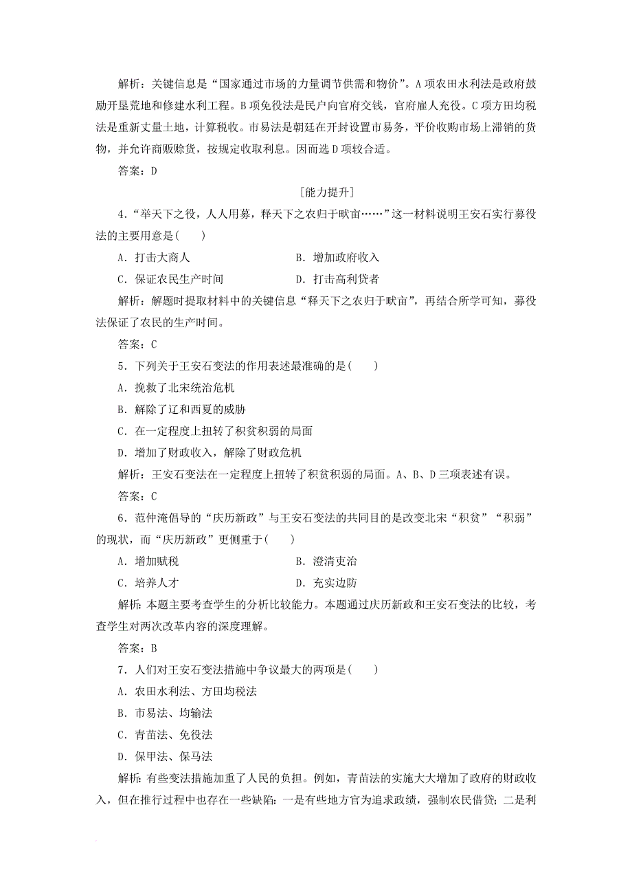 2017_2018学年高中历史专题四王安石变法二王安石变法习题人民版选修1_第4页