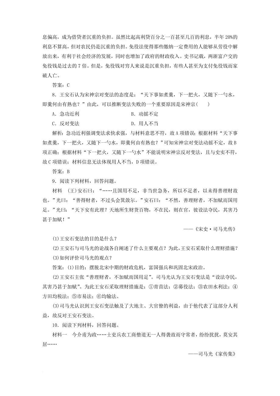 2017_2018学年高中历史专题四王安石变法二王安石变法习题人民版选修1_第5页