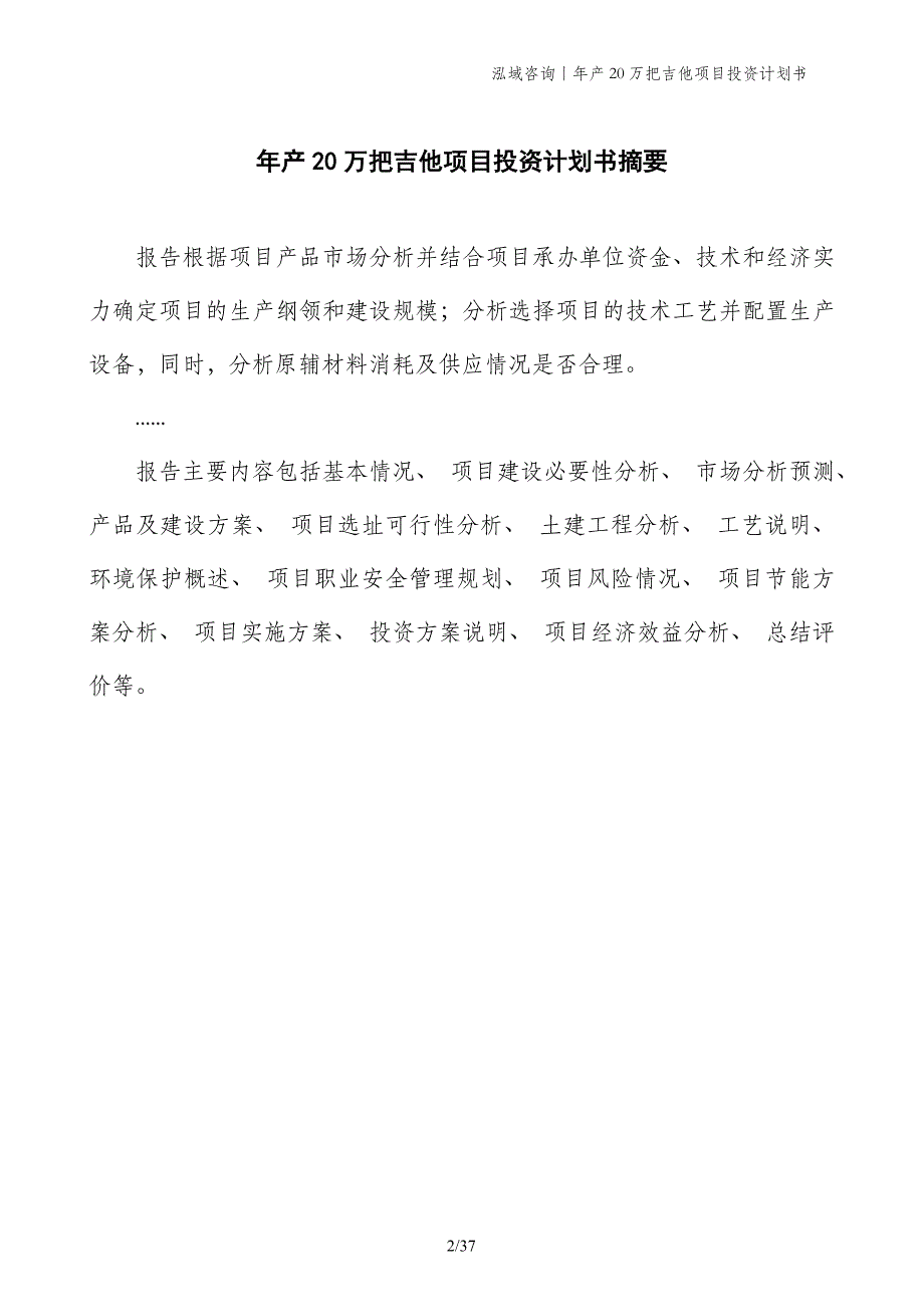 年产20万把吉他项目投资计划书_第2页