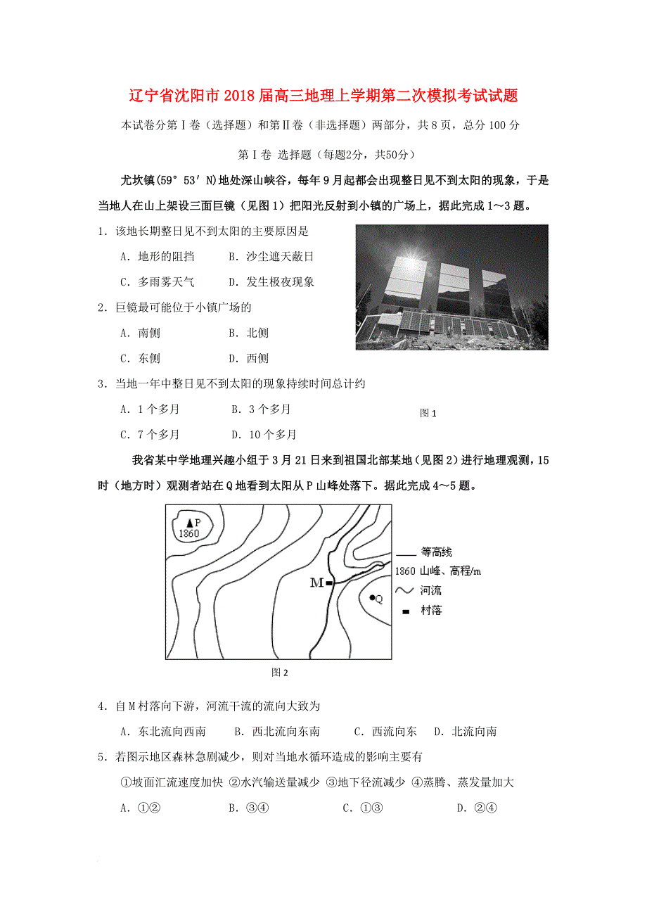 辽宁省沈阳市2018届高三地理上学期第二次模拟考试试题_第1页