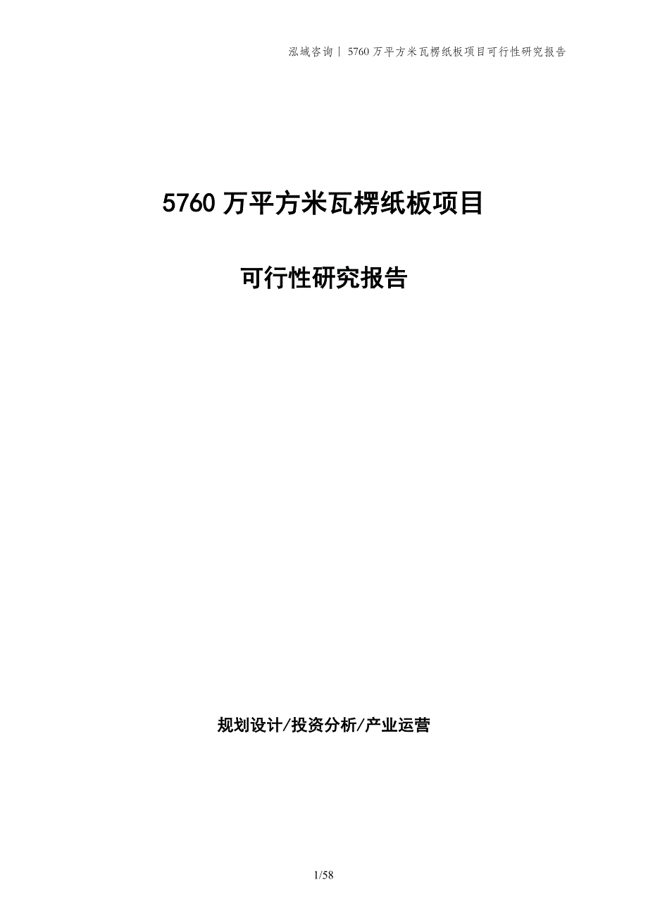 5760万平方米瓦楞纸板项目可行性研究报告_第1页