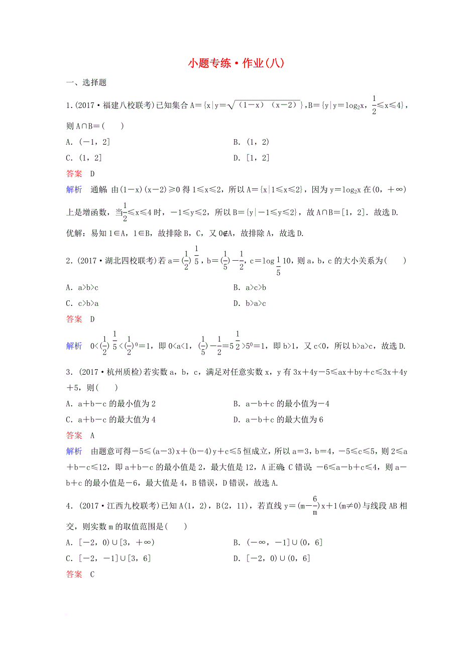 2018届高考数学二轮复习第二部分讲重点小题专练作业8理_第1页