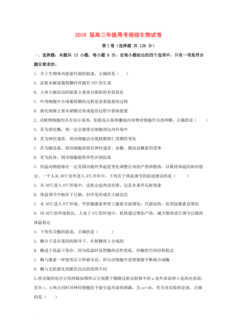 湖北剩州市2018届高三生物第七次周考试题_第1页