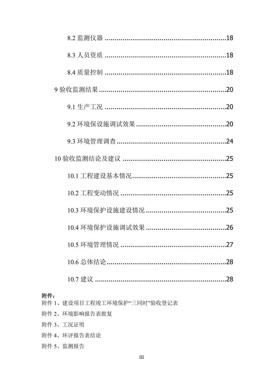 金乡县鲁兴环保科技有限公司利用旧石材再生环保型机制砂项目验收监测报告及验收意见_第5页