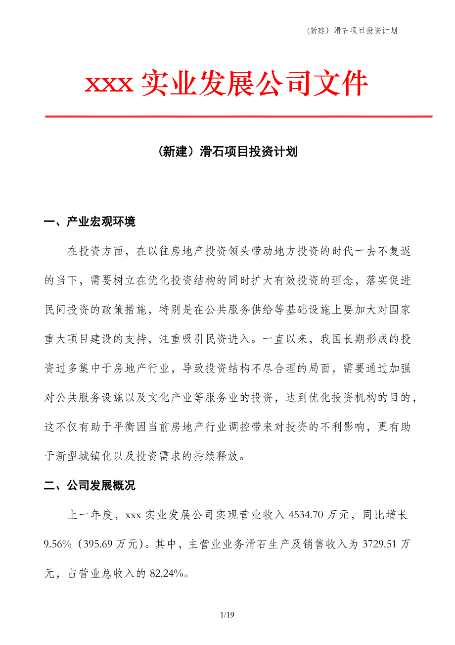 (新建）滑石项目投资计划_第1页