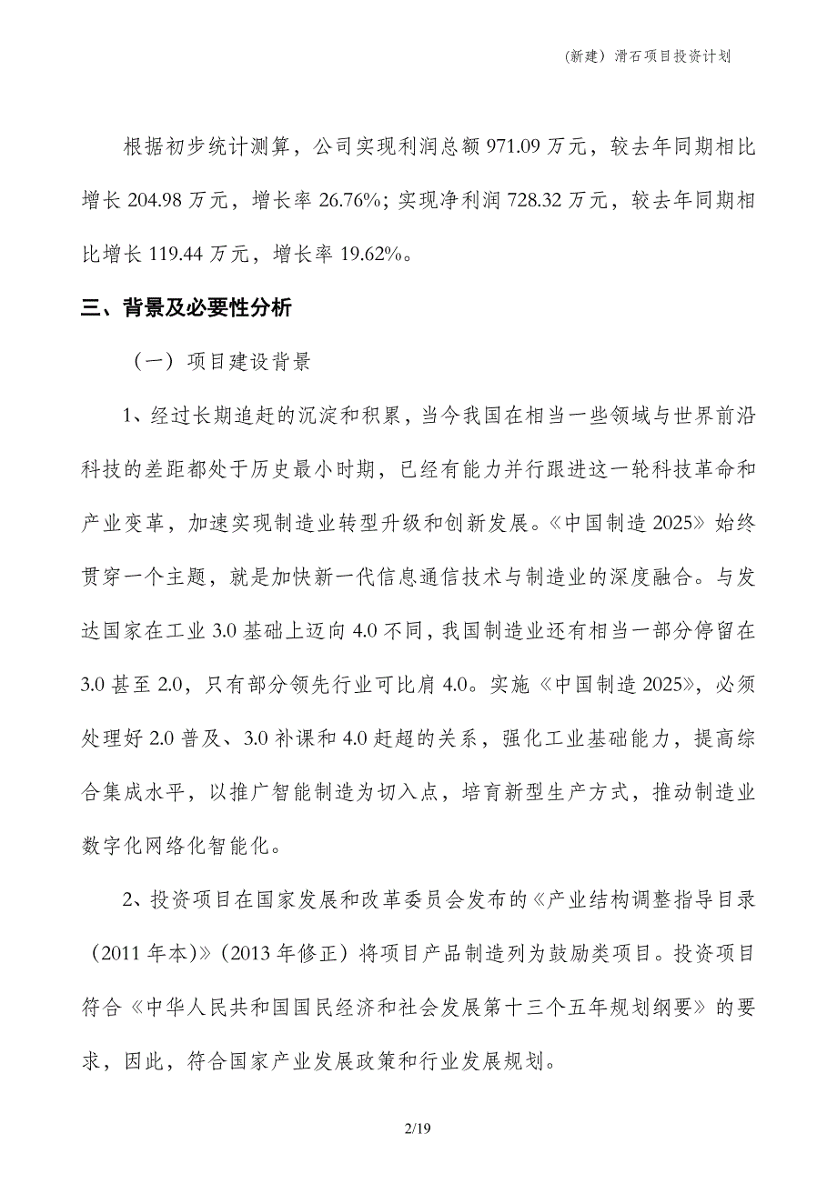 (新建）滑石项目投资计划_第2页