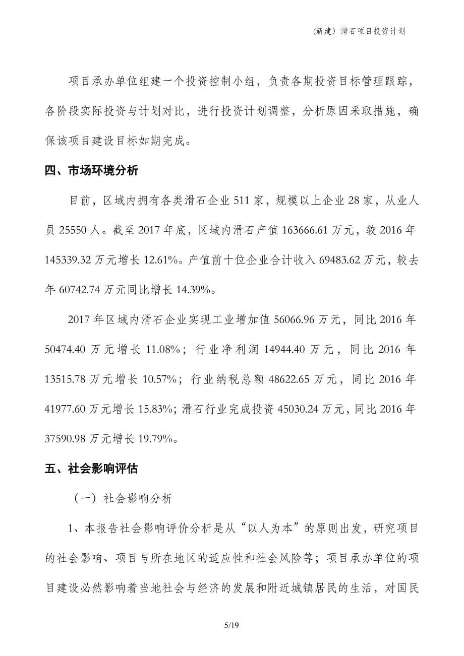 (新建）滑石项目投资计划_第5页