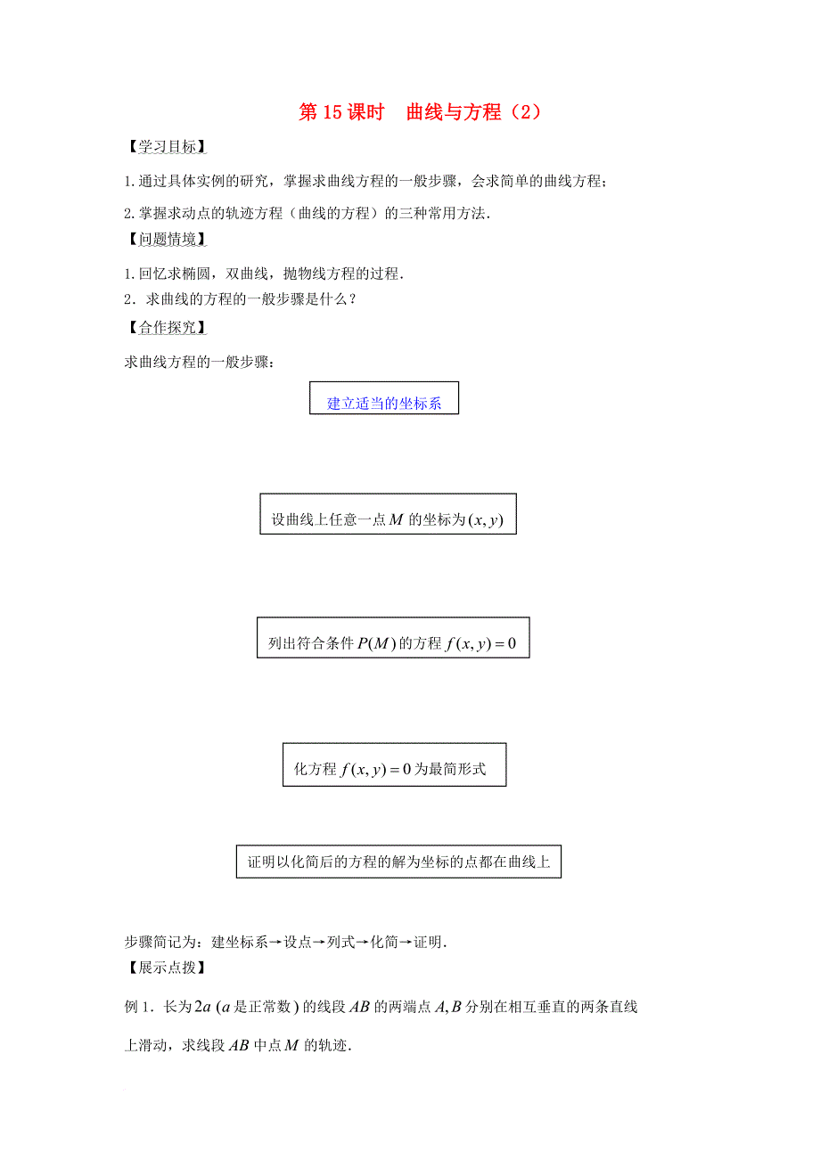 江苏省宿迁市高中数学第2章圆锥曲线与方程第16课时曲线与方程2导学案无答案苏教版选修1_1_第1页