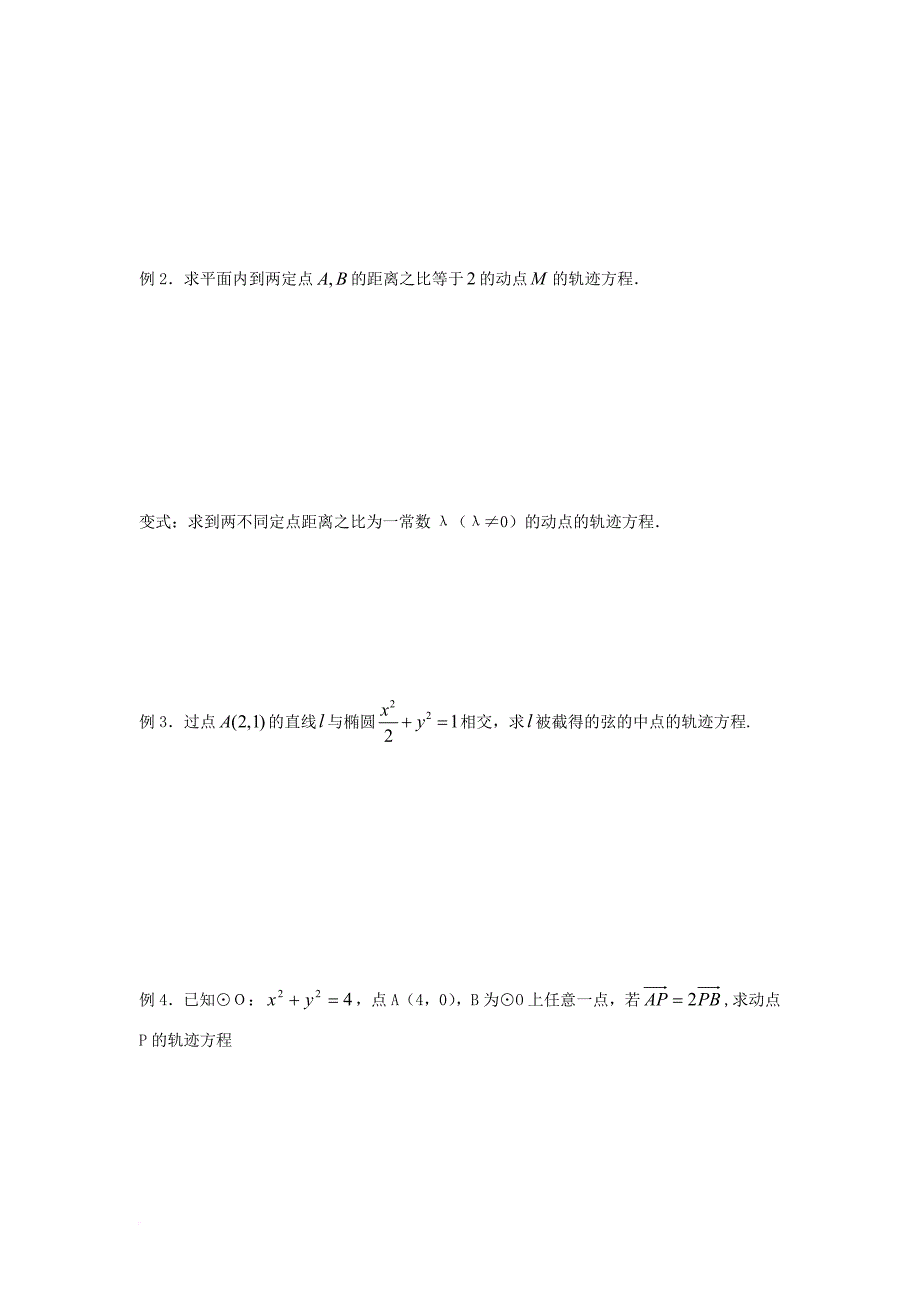 江苏省宿迁市高中数学第2章圆锥曲线与方程第16课时曲线与方程2导学案无答案苏教版选修1_1_第2页