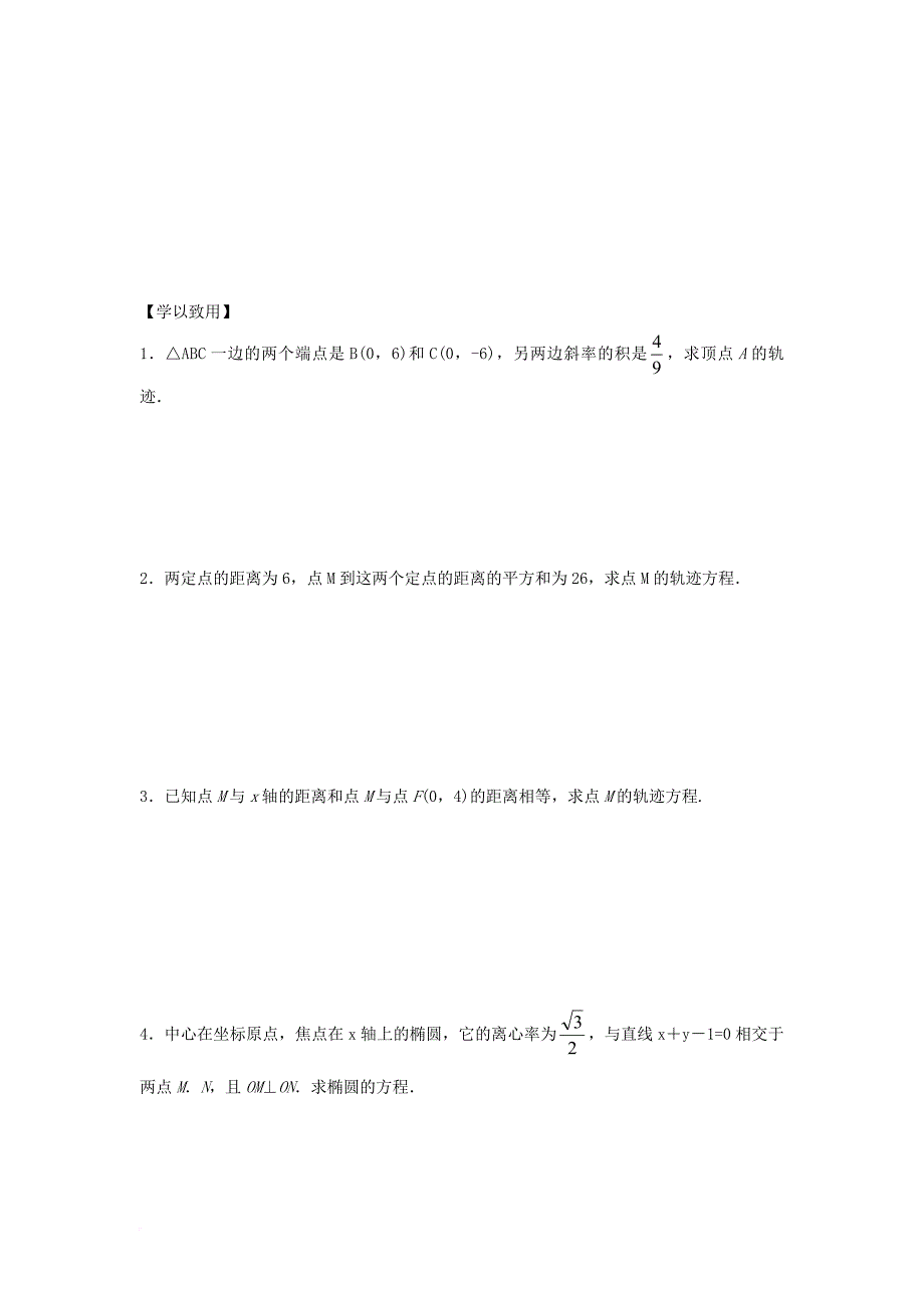 江苏省宿迁市高中数学第2章圆锥曲线与方程第16课时曲线与方程2导学案无答案苏教版选修1_1_第3页