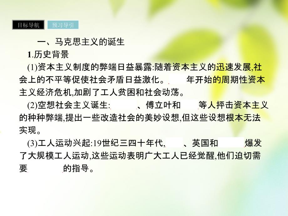 2017_2018学年高中历史第五单元从科学社会主义理论到社会主义制度的建立第18课马克思主义的诞生课件新人教版必修1_第3页