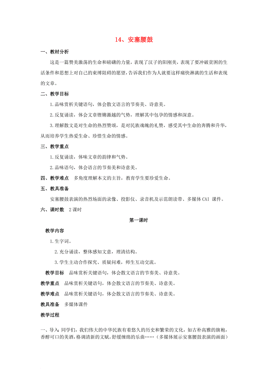 2018年六年级语文上册14安塞腰鼓教案苏教版_第1页