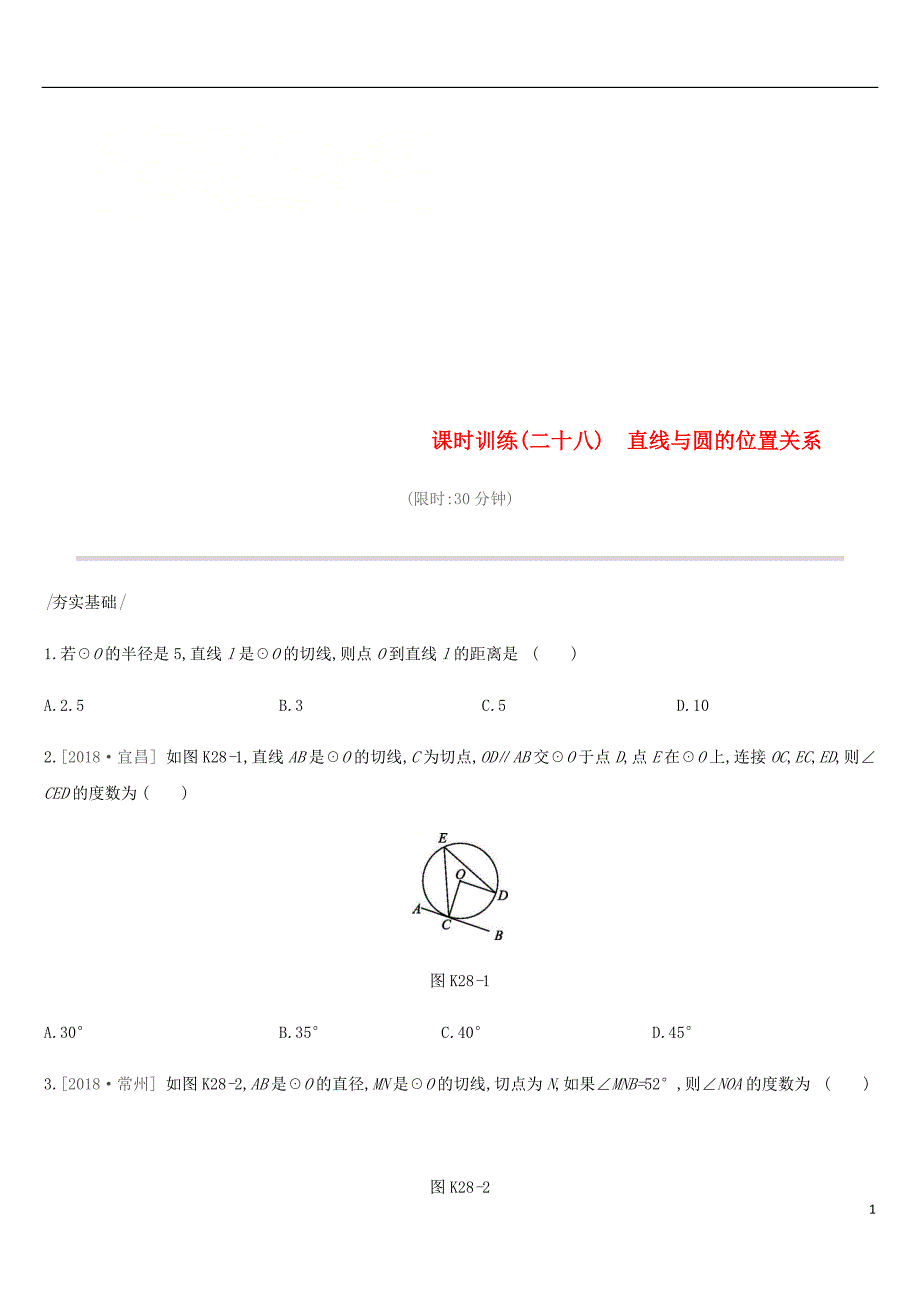 2019年中考数学专题复习第六单元圆课时训练二十八直线与圆的位置关系练习_第1页