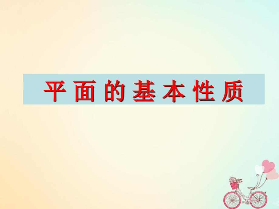 江苏省宿迁市高中数学第1章立体几何初步1_2_1平面的基本性质3课件苏教版必修2_第1页