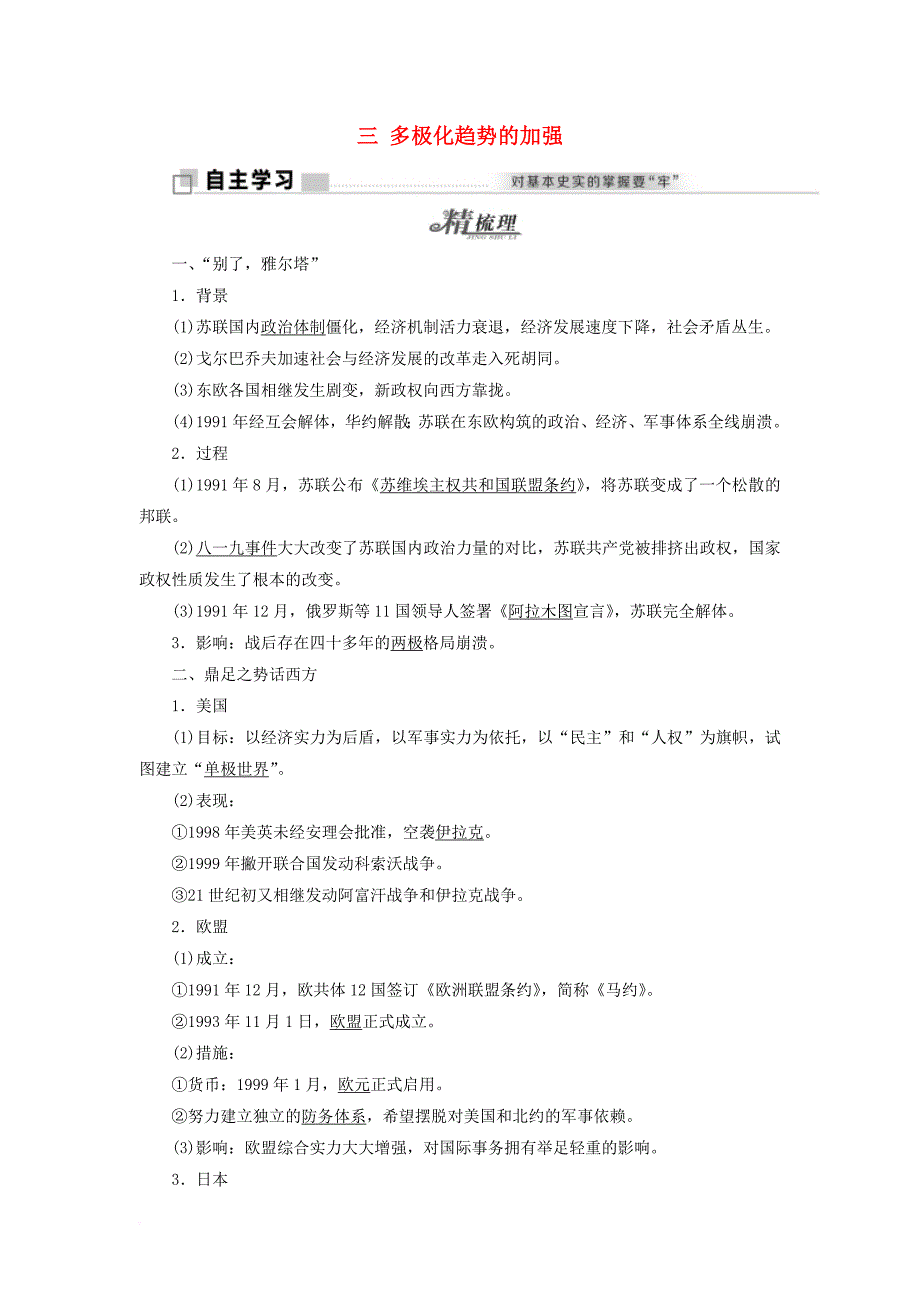 2017_2018学年高中历史专题九三多极化趋势的加强教学案人民版必修1_第1页