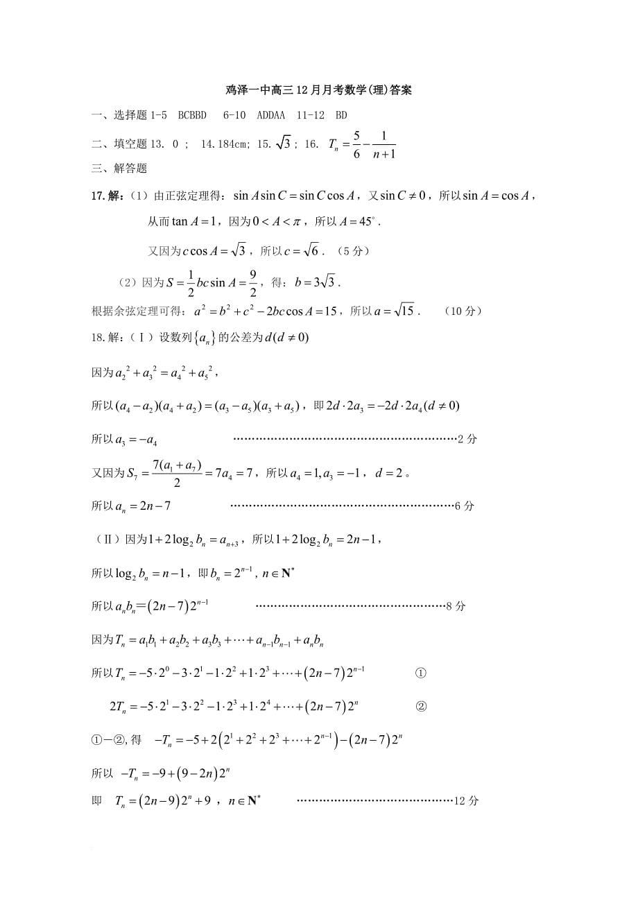 河北省鸡泽县2018届高三数学上学期第四次月考试题理_第5页