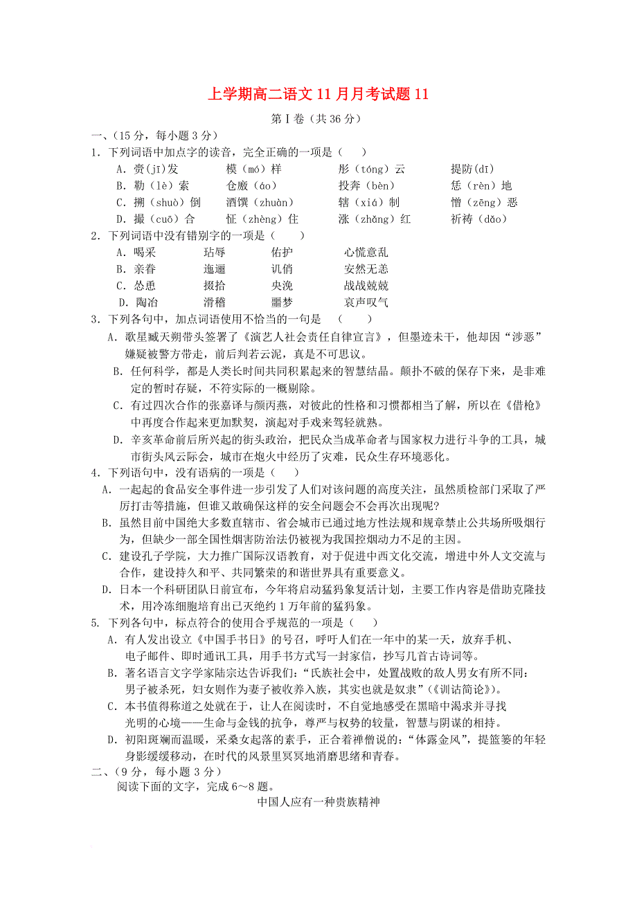 广东省珠海市普通高中2017_2018学年高二语文11月月考试题11_第1页