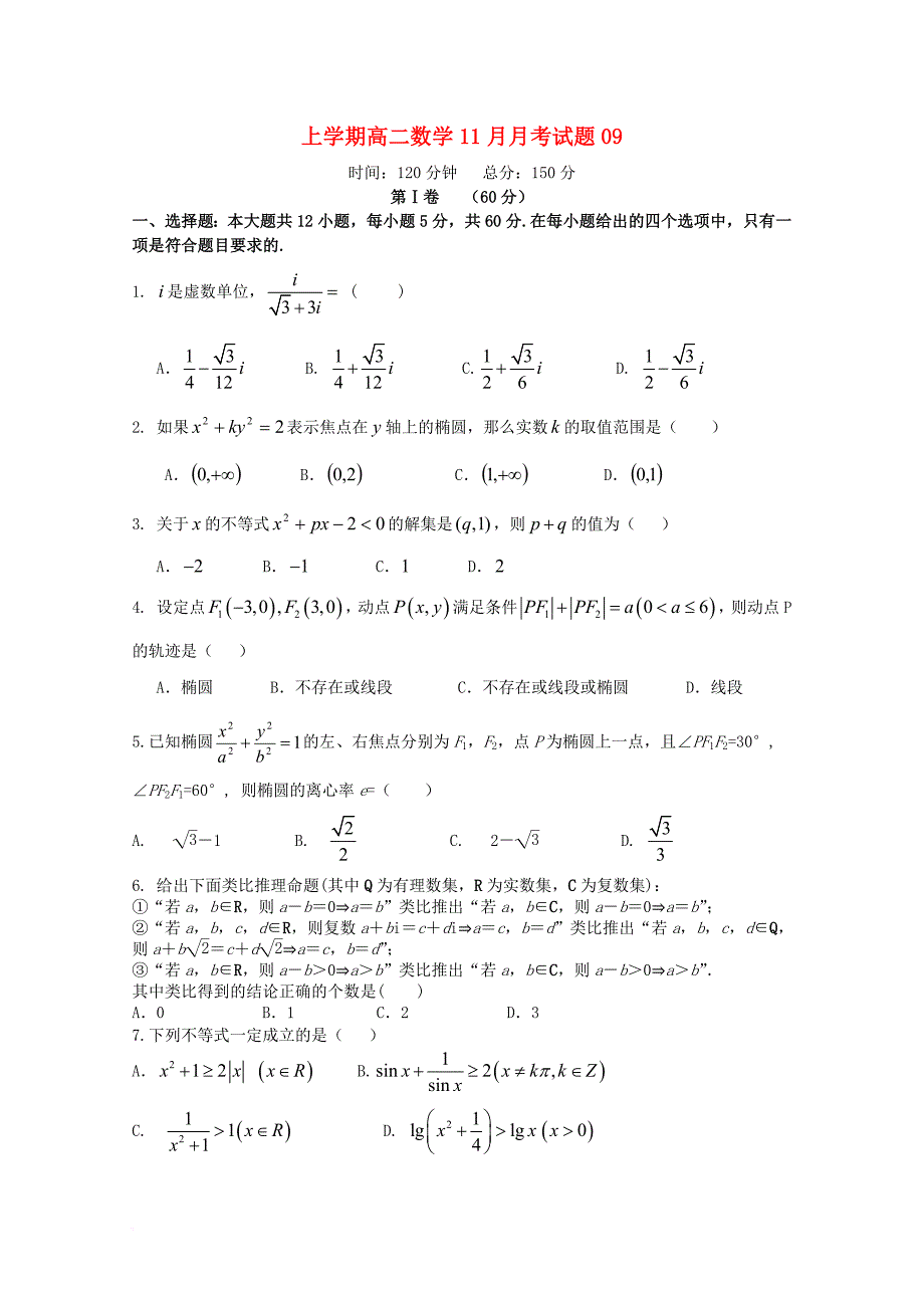 广东省天河区普通高中2017_2018学年高二数学11月月考试题09_第1页