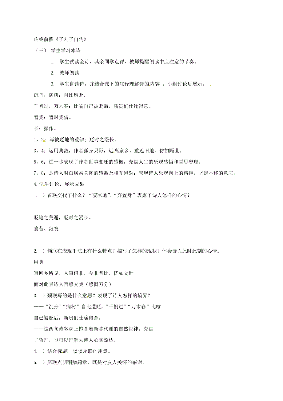 八年级语文下册 25 酬乐天扬州初逢席上见赠教案 新人教版_第2页