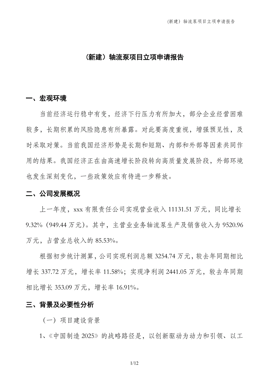 (新建）轴流泵项目立项申请报告_第1页