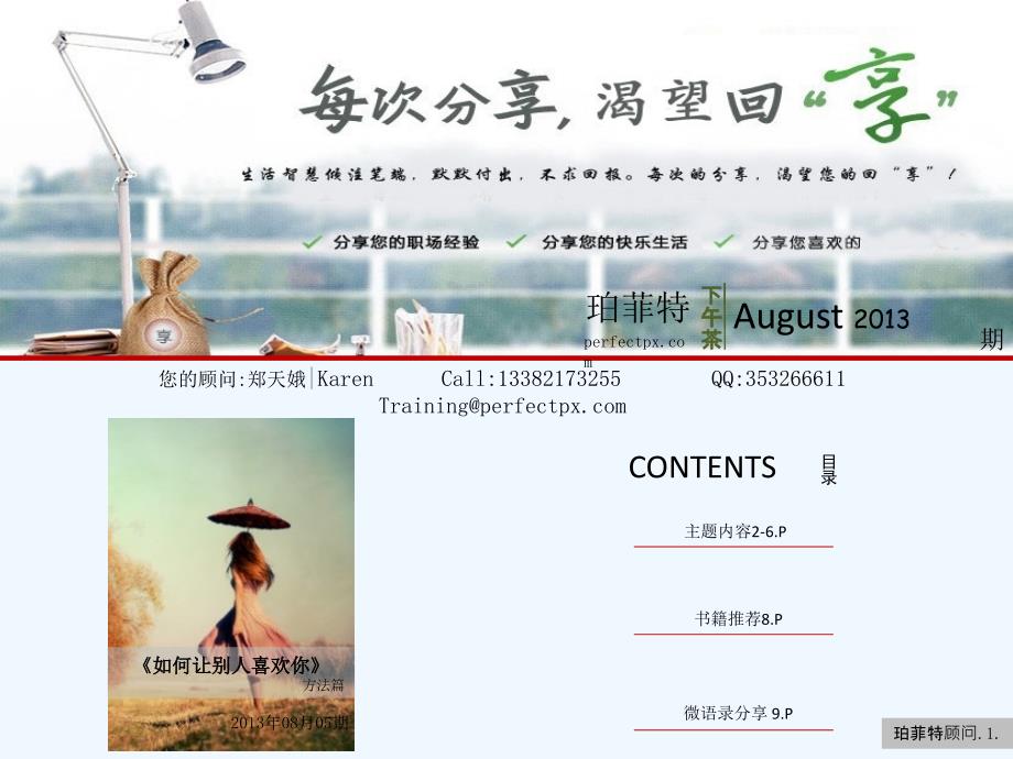 珀菲特-下午茶《如何让别人喜欢你》08月05期_第1页