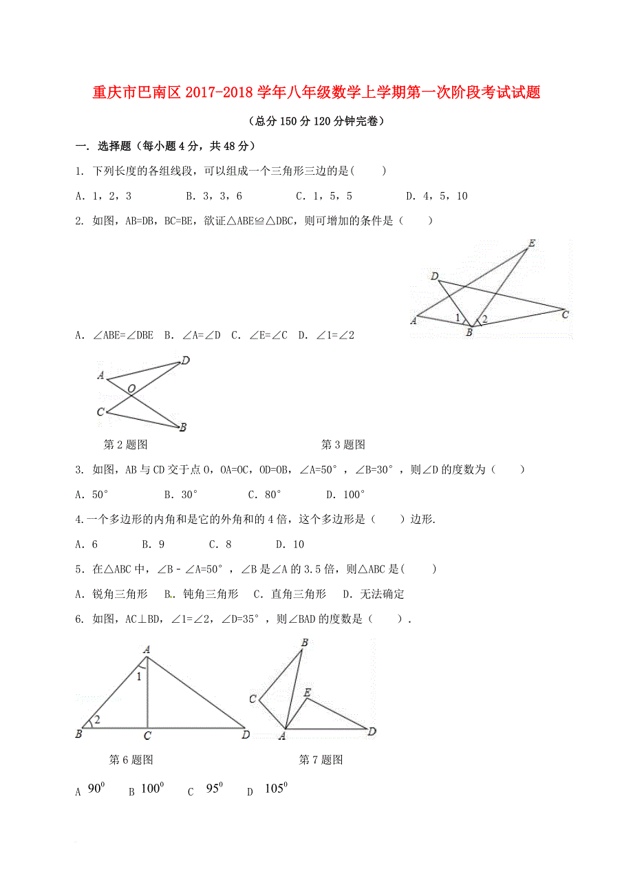 重庆市巴南区2017_2018学年八年级数学上学期第一次阶段考试试题新人教版_第1页