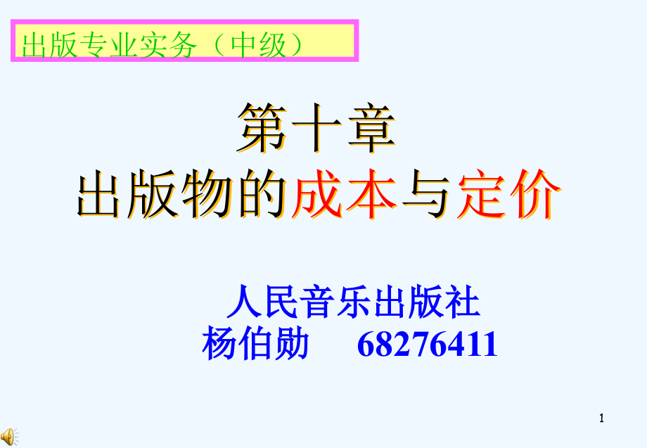 实务-第十章出版物的成本与定价(2007-8）_第1页