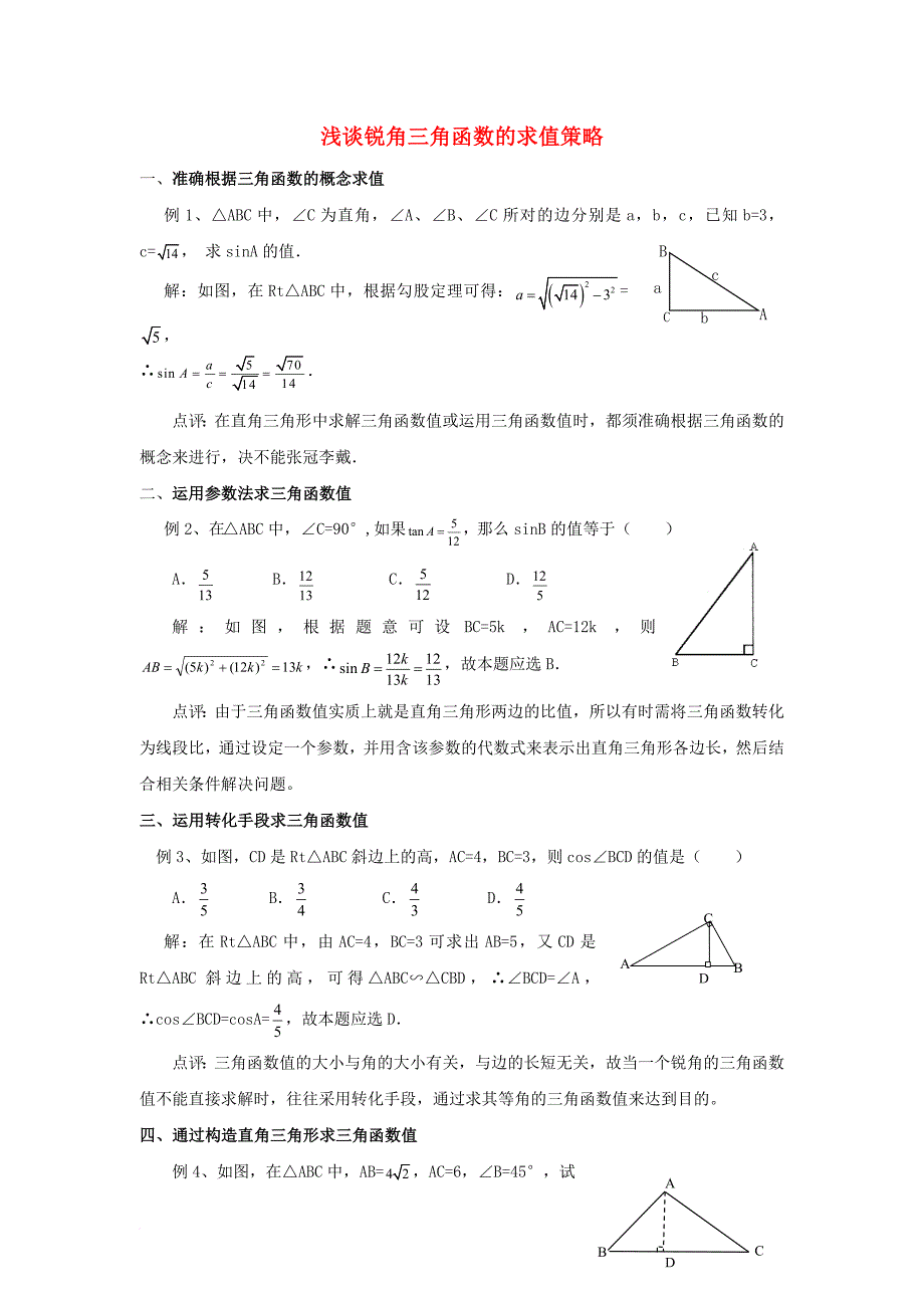 九年级数学下册 28_1 锐角三角函数 浅谈锐角三角函数的求值策略素材 （新版）新人教版_第1页
