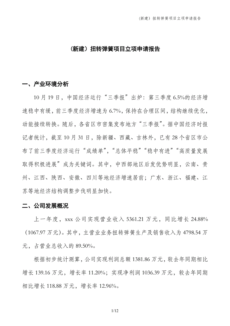 (新建）扭转弹簧项目立项申请报告_第1页