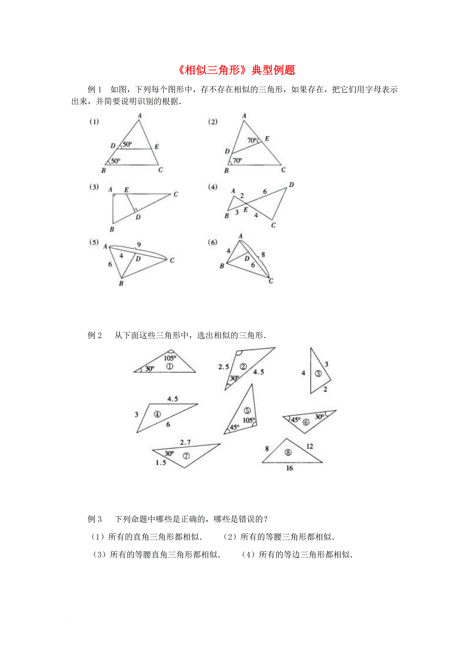 九年级数学下册 27_2 相似三角形典型例题素材 （新版）新人教版_第1页