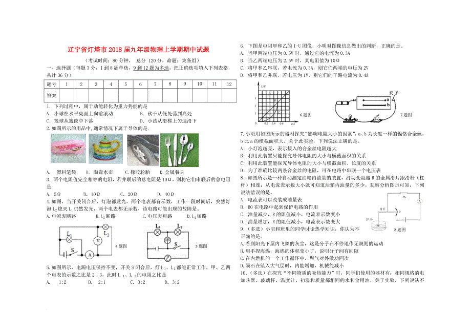 九年级物理上学期期中试题 新人教版21_第1页