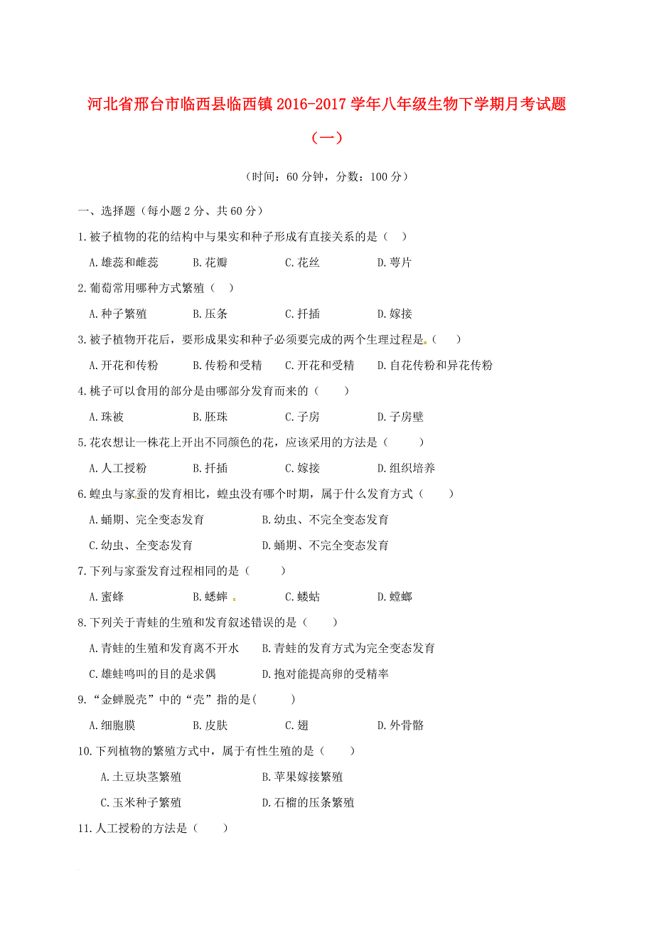 八年级生物下学期月考试题（一）（实验班，无答案） 新人教版_第1页