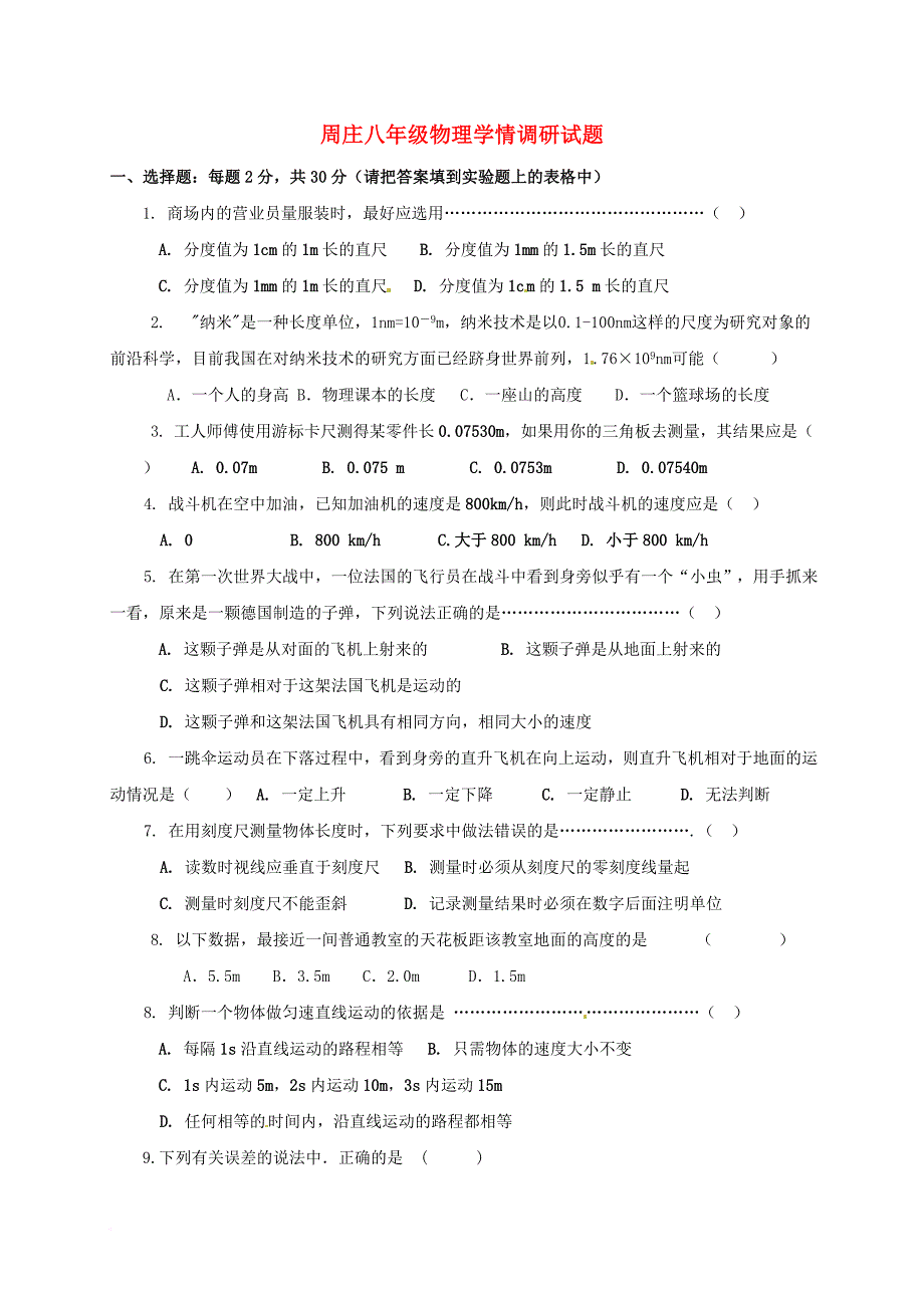 江苏省无锡市江阴市周庄镇2017_2018学年八年级物理上学期学情调研试题无答案新人教版_第1页