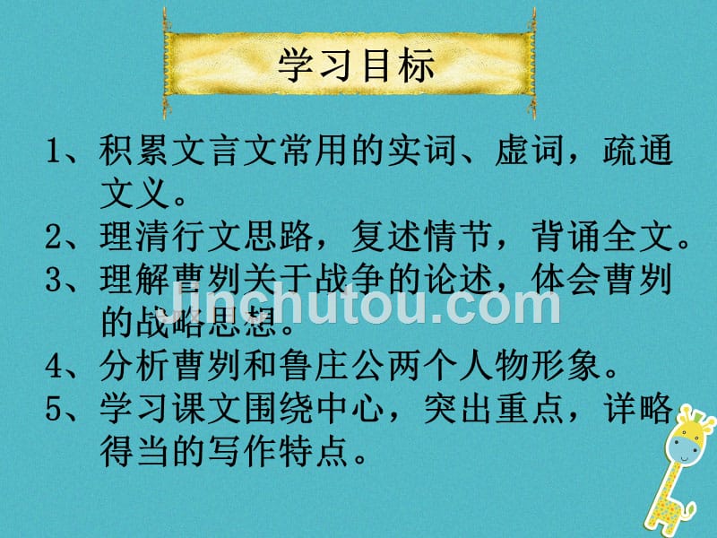 九年级语文下册 第六单元 20《曹刿论战》课件 新人教版_第2页