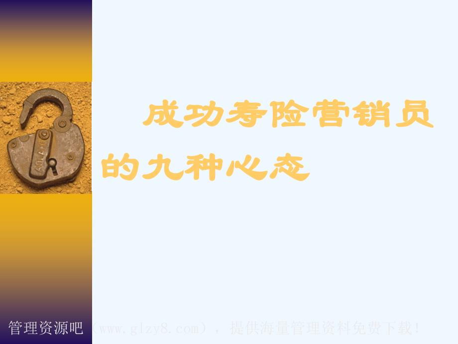 成功营销员的心态（ppt+15页）_第3页