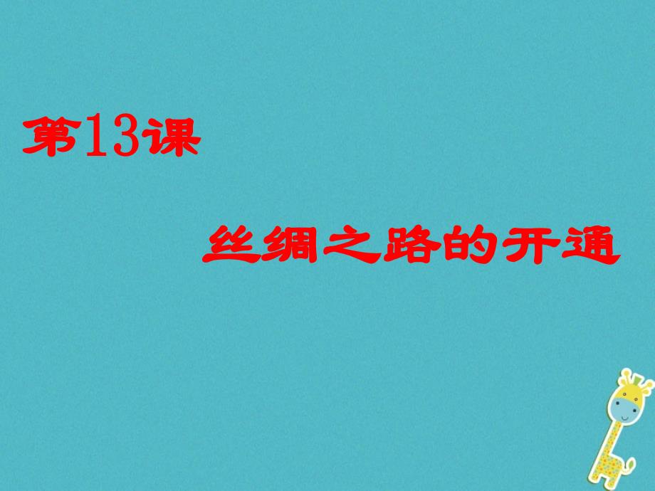 七年级历史上册 第三单元 第13课《丝绸之路的开通》课件2 中华书局版_第2页