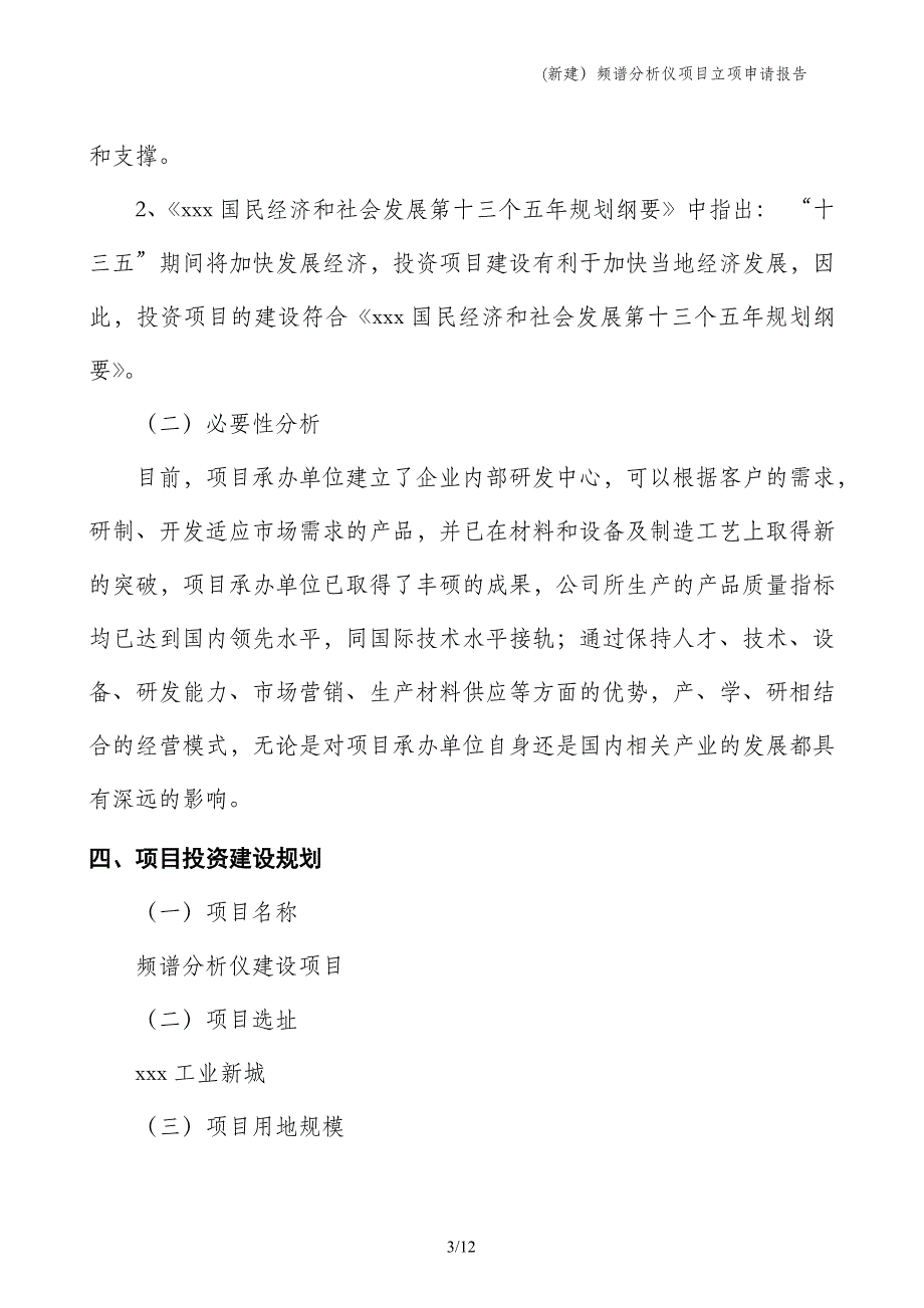 (新建）频谱分析仪项目立项申请报告_第3页