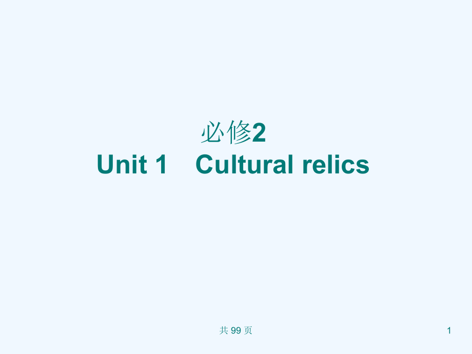 新人教英语词汇句型复习课件必修2+unit+1+cultural+relics+_第1页