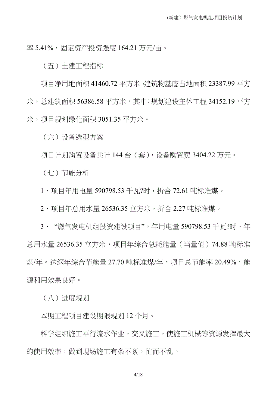 (新建）燃气发电机组项目投资计划_第4页