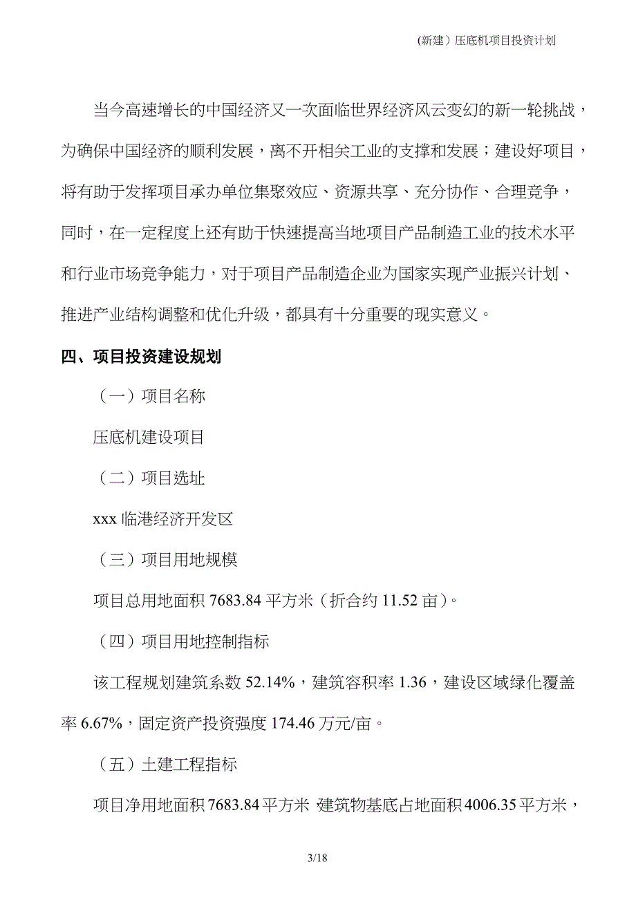 (新建）压底机项目投资计划_第3页