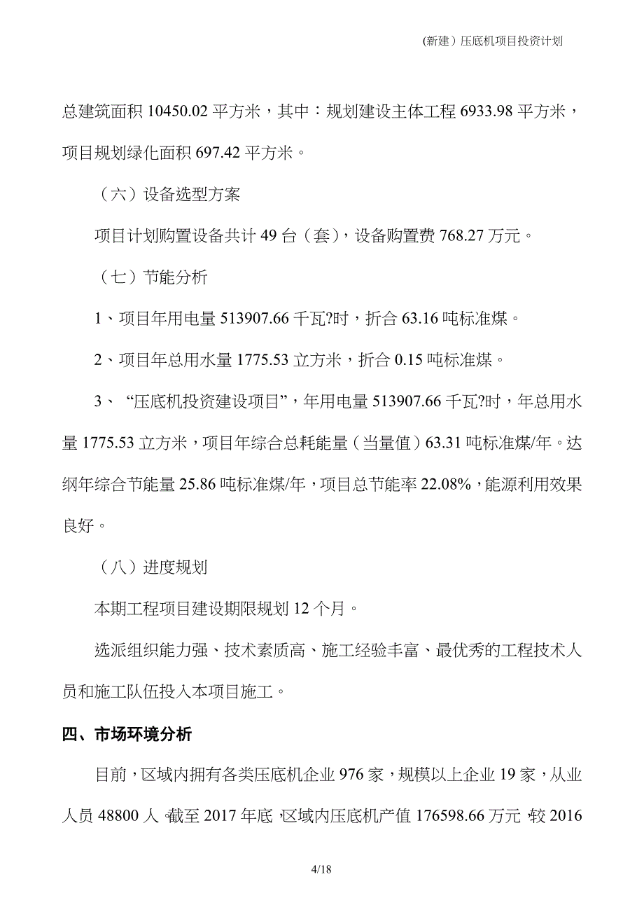 (新建）压底机项目投资计划_第4页