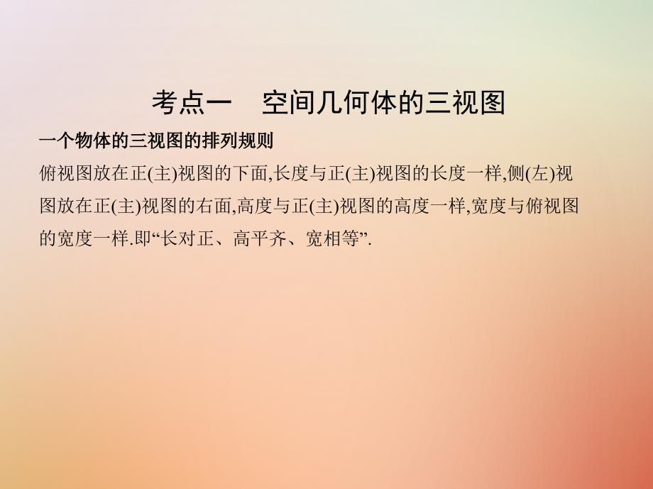 2018届高三数学二轮复习第一篇专题突破专题五立体几何第1讲空间几何体的三视图表面积与体积课件理_第4页