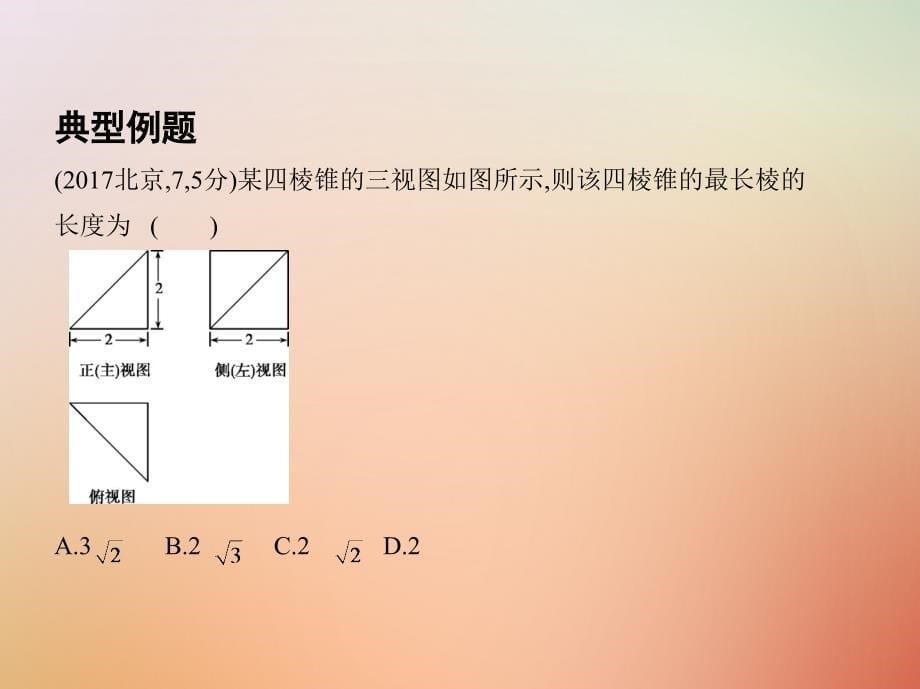 2018届高三数学二轮复习第一篇专题突破专题五立体几何第1讲空间几何体的三视图表面积与体积课件理_第5页