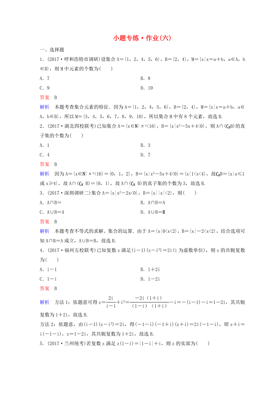 2018届高考数学二轮复习第二部分讲重点小题专练作业6理_第1页