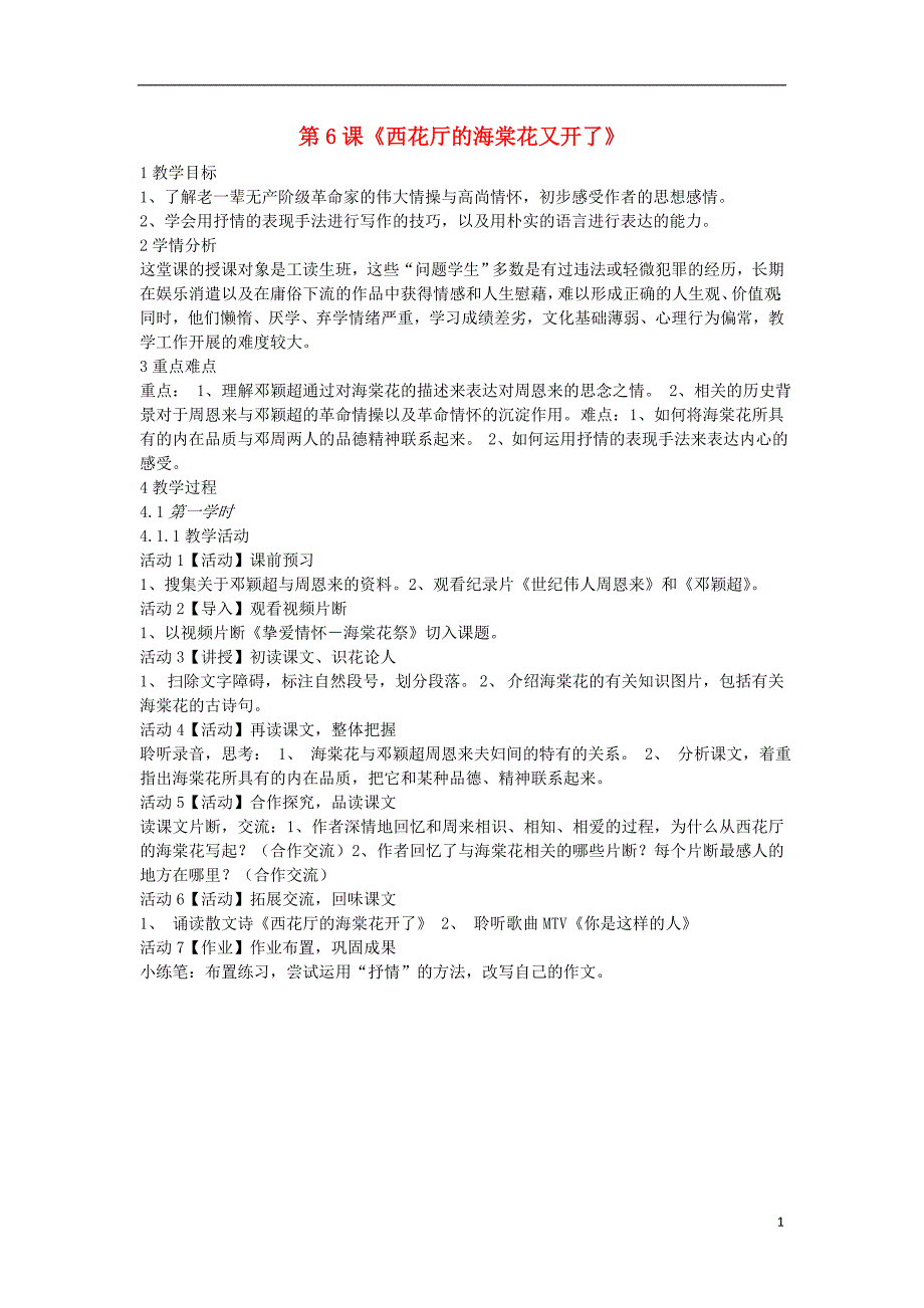 2018年九年级语文上册 第二单元 爱情如歌 第6课《西花厅的海棠花又开了》教案 沪教版五四制_第1页