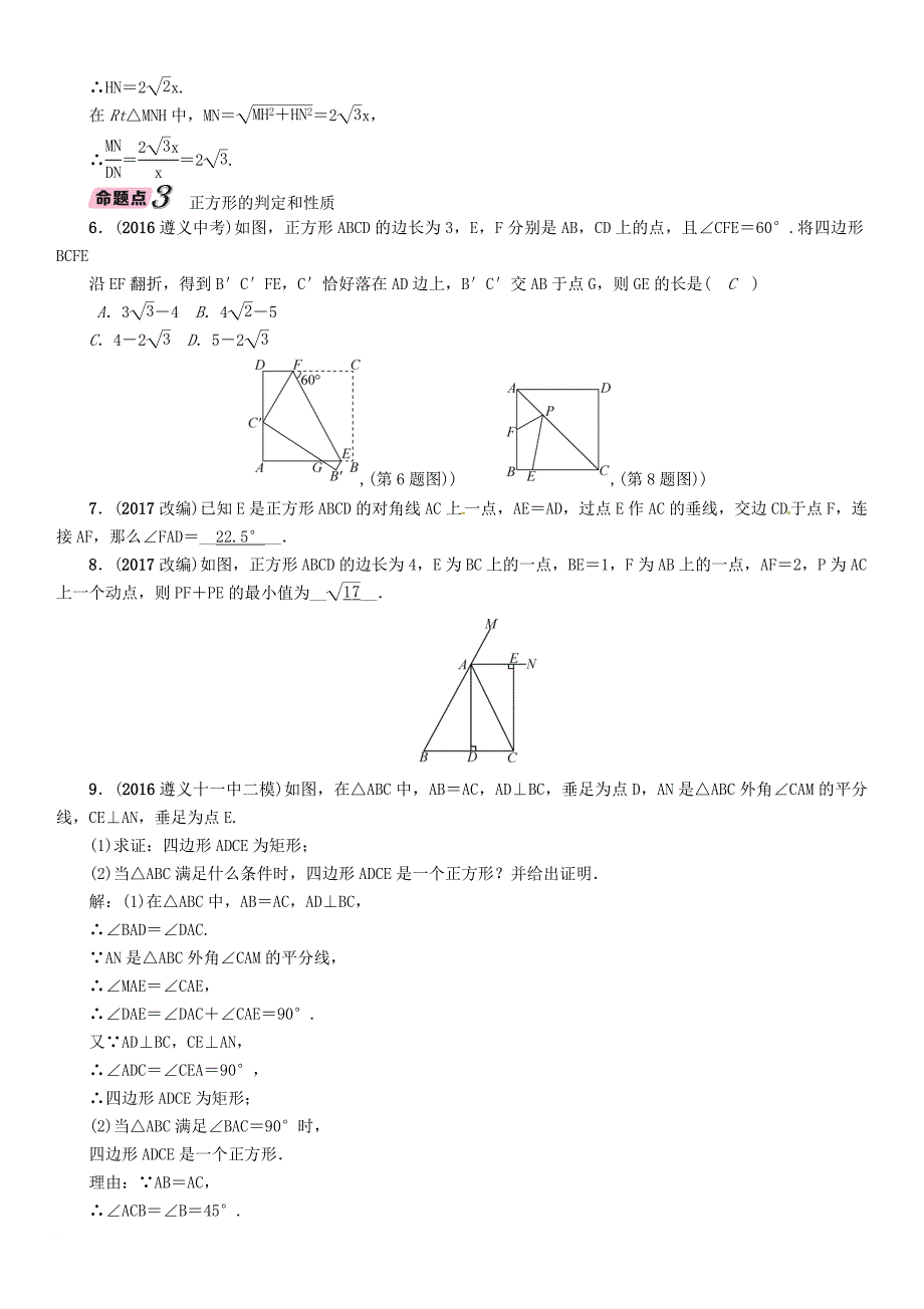 遵义专版2018年中考数学总复习第一篇教材知识梳理篇第4章图形的初步认识与三角形四边形第5节矩形菱形正方形精讲试题_第4页