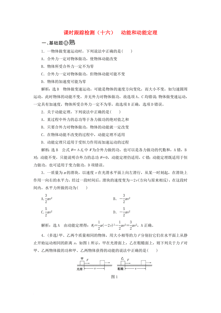 2017_2018学年高中物理课时跟踪检测十六动能和动能定理新人教版必修2_第1页