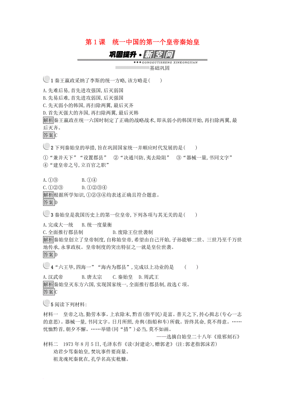 2017秋高中历史第一单元古代中国的政治家1_1统一中国的第一个皇帝秦始皇练习新人教版选修4_第1页